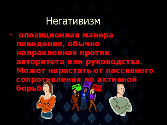 Негативизм