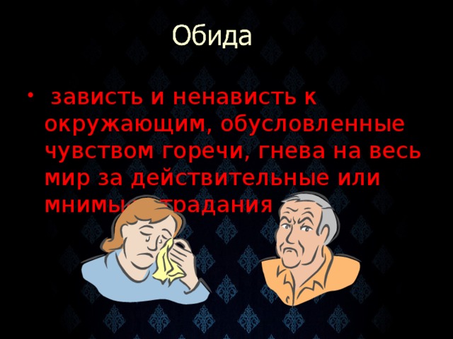 зависть и ненависть к окружающим, обусловленные чувством горечи, гнева на весь мир за действительные или мнимые страдания .