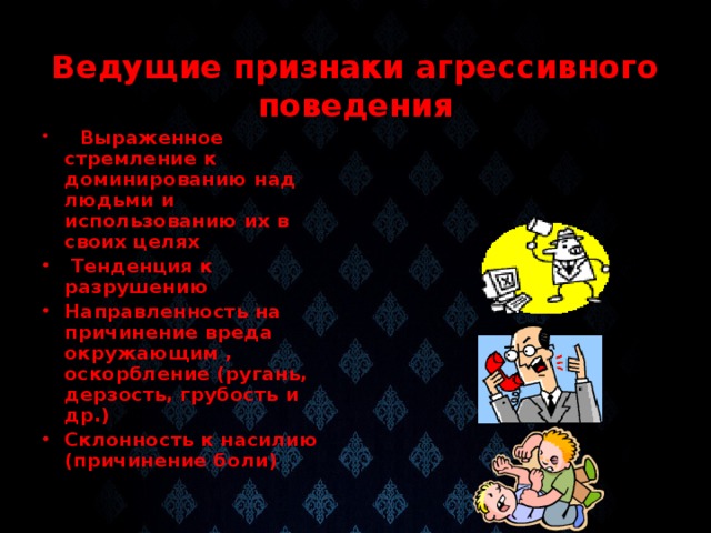 Признаки агрессии. Ведущими признаками агрессивного поведения. Ведущие признаки агрессивного поведения. Признаки агрессии андер. Признаки агрессии альбом.