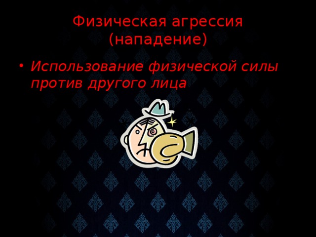 Физическая агрессия  (нападение) Физическая агрессия  (нападение)