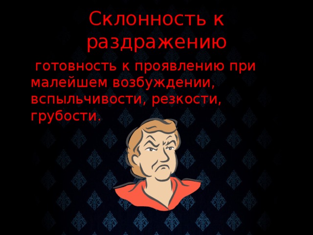 Склонность к раздражению