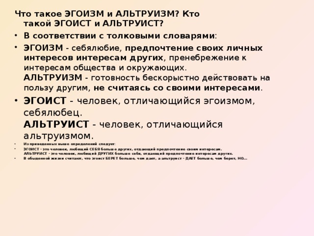 Что такое альтруизм. Альтруизм и эгоизм. Эгоизм и эгоцентризм. Эонизм. Агоризм.