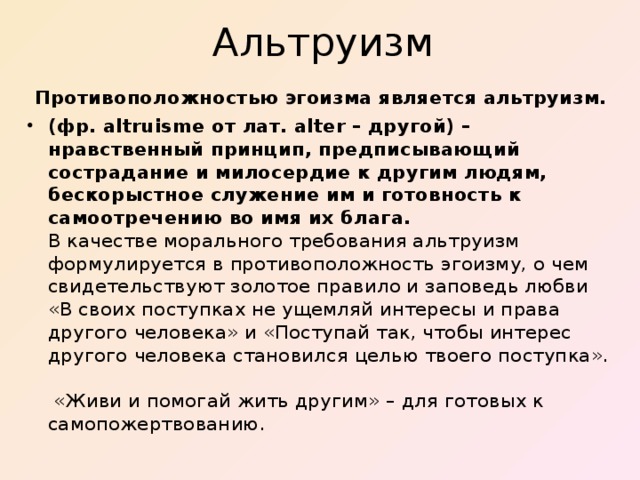 Альтруизм  Противоположностью эгоизма является альтруизм.