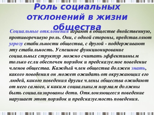 Пример социальной стабильности. Отклонения социального поведения. Социальная стабильность это в обществознании. Роль соц стабильности в обществе. Роль игры в обществе.