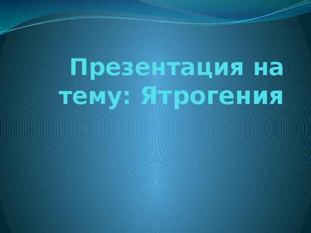 Презентация на тему: Ятрогения