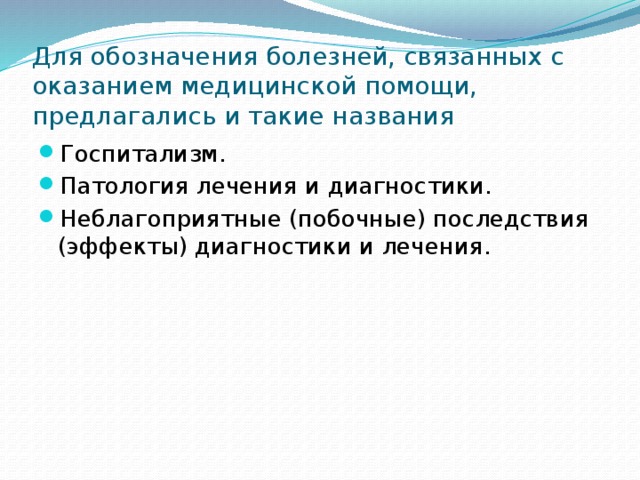 Для обозначения болезней, связанных с оказанием медицинской помощи, предлагались и такие названия