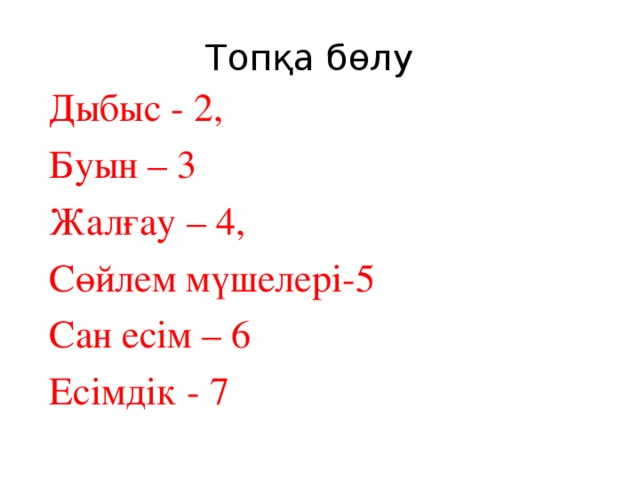 Топқа бөлу Дыбыс - 2, Буын – 3 Жалғау – 4, Сөйлем мүшелері-5 Сан есім – 6 Есімдік - 7