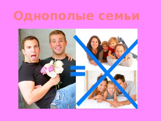 Семья против моей независимости 27. Однополая семья. Однополые семьи в России. Однополые семьи презентация. Однополые семьи в Европе.