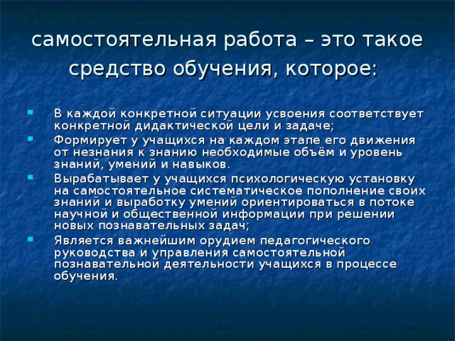 самостоятельная работа – это такое средство обучения, которое: