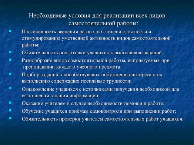 Необходимые условия для реализации всех видов самостоятельной работы: