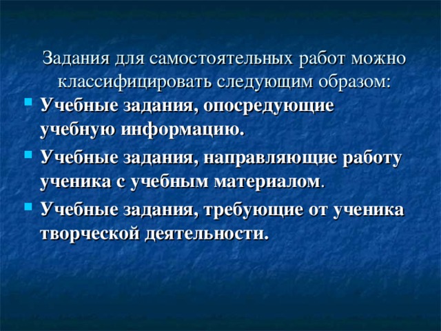 Задания для самостоятельных работ можно классифицировать следующим образом: