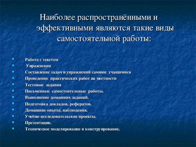 Наиболее распространёнными и эффективными являются такие виды самостоятельной работы: