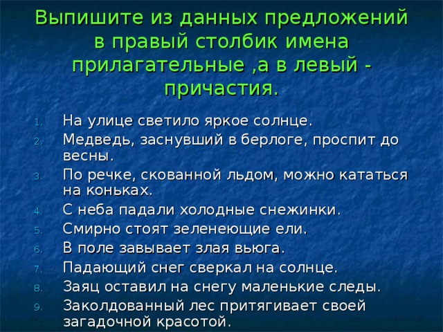 Выпишите из данных предложений в правый столбик имена прилагательные ,а в левый - причастия.