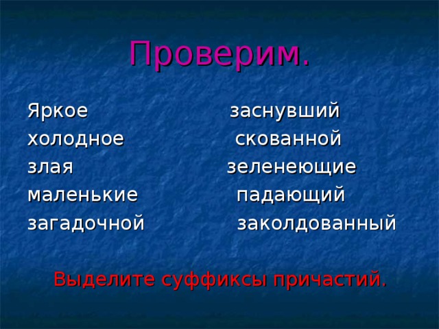 Проверим. Выделите суффиксы причастий.