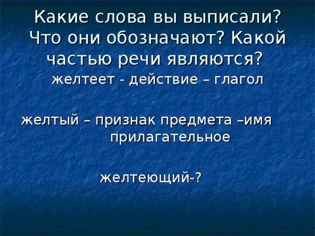 Какие слова вы выписали? Что они обозначают? Какой частью речи являются?