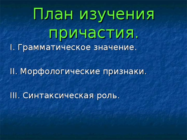 План изучения причастия.