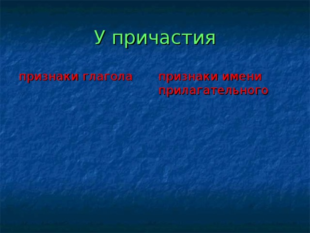 У причастия признаки глагола признаки имени прилагательного