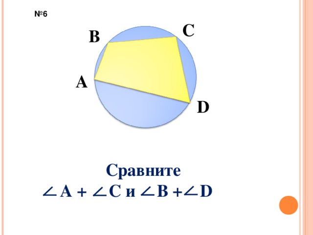 № 6 С В А D   Сравните   А  + С и В + D  7