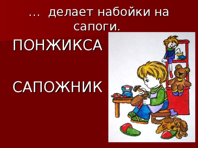 … делает набойки на сапоги. ПОНЖИКСА САПОЖНИК