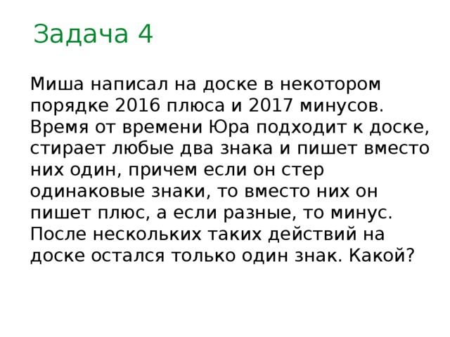 Задача про Мишу. Здравствуй Миша как пишется.