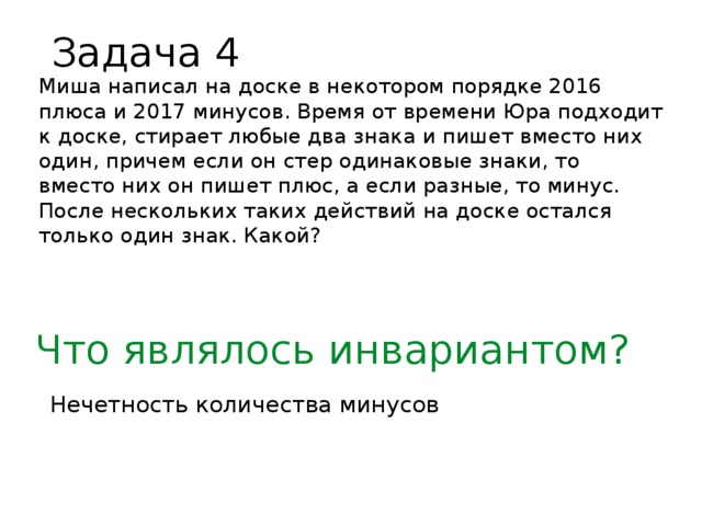 На доске написано 1024 минуса. Как пишется Миша. Миша написано. Задача Мише 15 лет. На доске написано кто последний тот.