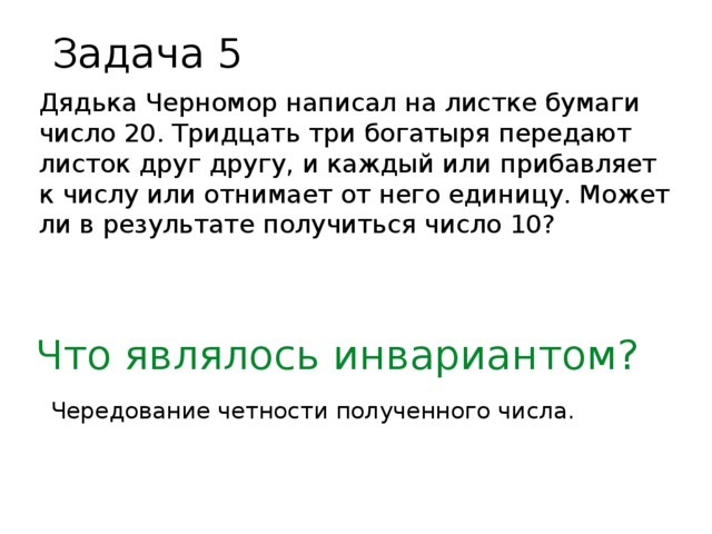 Дядька значение. Передать другу листок. 33 Богатыря и дядька Черномор задача. Черномор написал на листке число 20. Дядька Черномор написал на листке бумаги число 20.