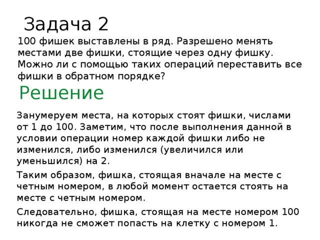 Стоят c. 100 Задач. Задача про фишки. 100 Фишек выставлены в ряд. Задача в обратном порядке.