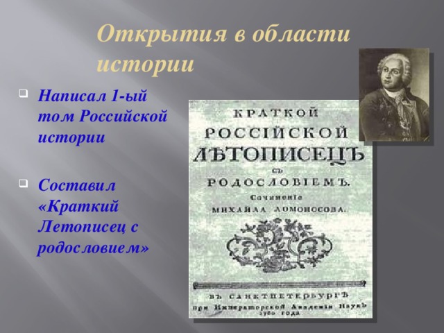 Открытия в области истории Написал 1-ый том Российской истории