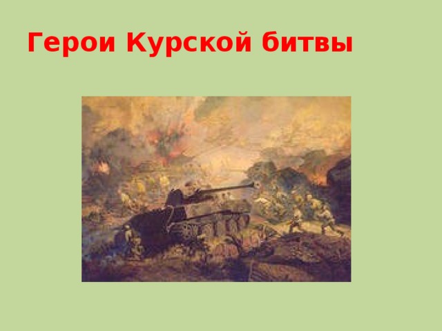 Герои Курской битвы