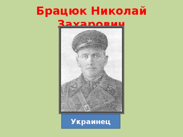 Брацюк Николай Захарович Украинец