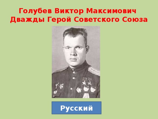 Голубев Виктор Максимович  Дважды Герой Советского Союза Русский