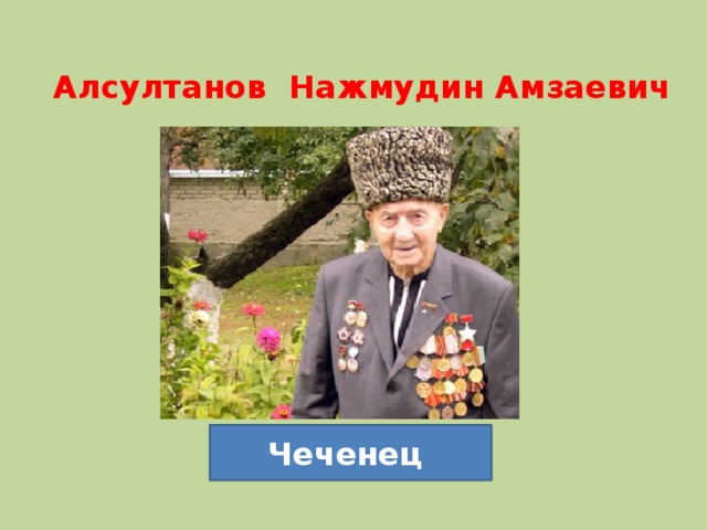 Алсултанов Нажмудин Амзаевич Чеченец