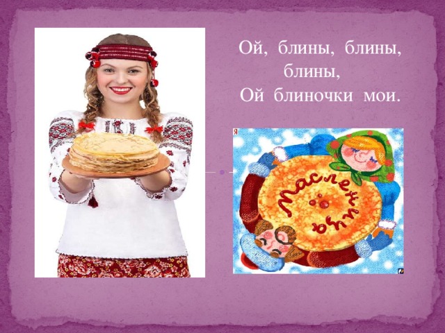 Блины блиночки Мои. Ой блины блины блины блиночки Мои. Блиночки Мои. Блины рисунок.