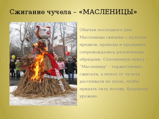 Сжигание чучела – «МАСЛЕНИЦЫ»