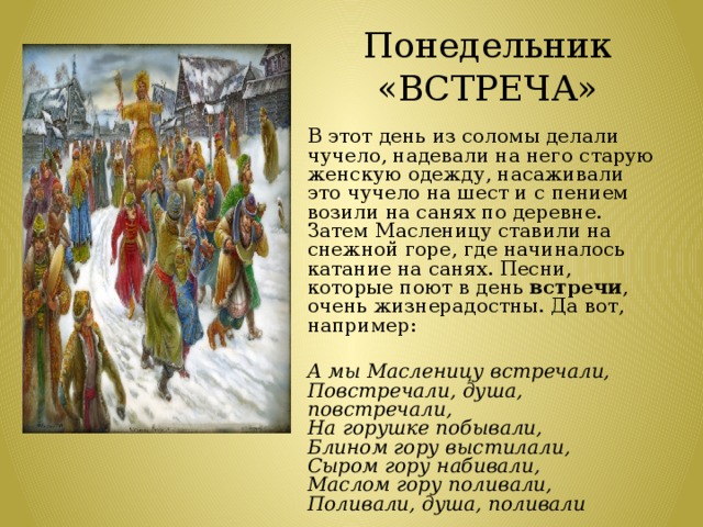 Понедельник  «ВСТРЕЧА»