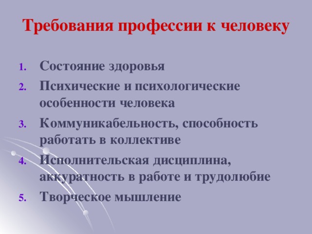 Требования профессии к человеку