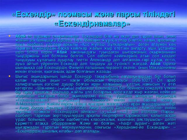 «Ескендір» поэмасы және парсы тіліндегі «Ескендірнамалар »