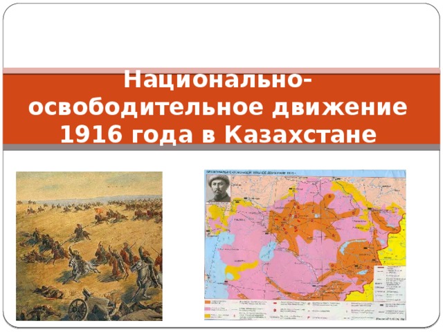 Национально-освободительное движение 1916 года в Казахстане