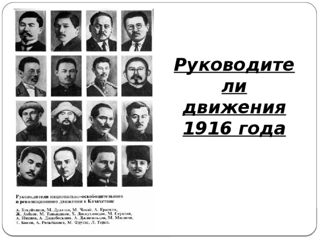 Руководители движения 1916 года