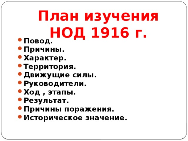 План изучения НОД 1916 г.