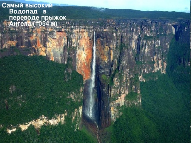 Самый высокий Водопад в переводе прыжок Ангела (1054 м)
