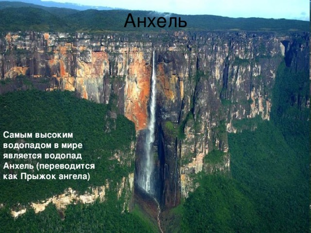 Анхель Самым высоким водопадом в мире является водопад Анхель (переводится как Прыжок ангела)
