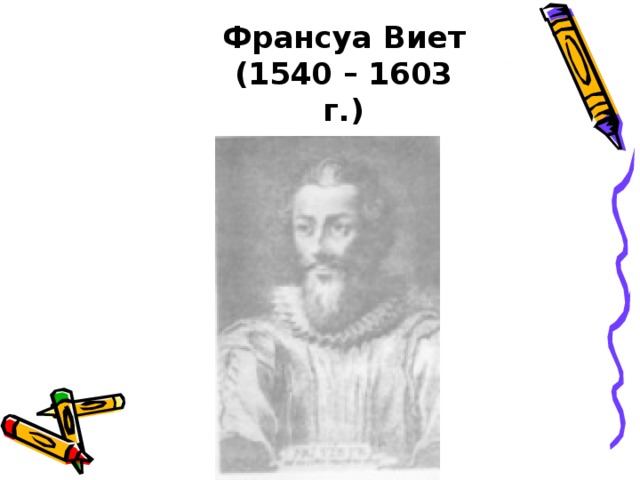 Франсуа Виет  (1540 – 1603 г.)