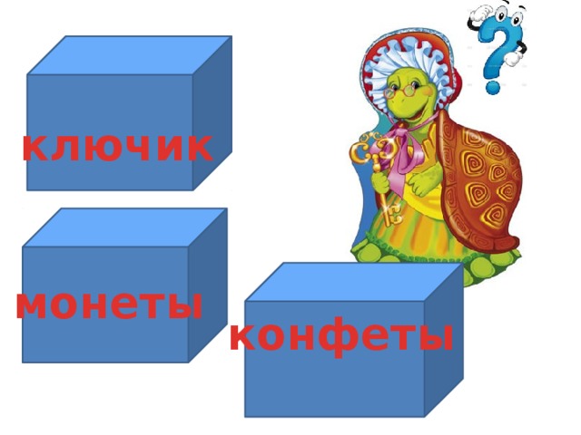 ключик монеты конфеты