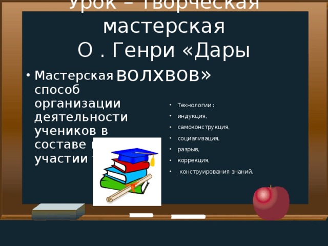 Урок – творческая мастерская  О . Генри «Дары волхвов»