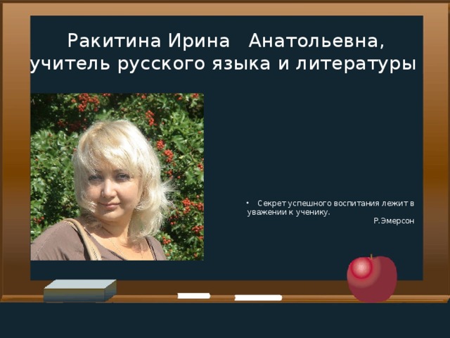 Ракитина Ирина Анатольевна, учитель русского языка и литературы