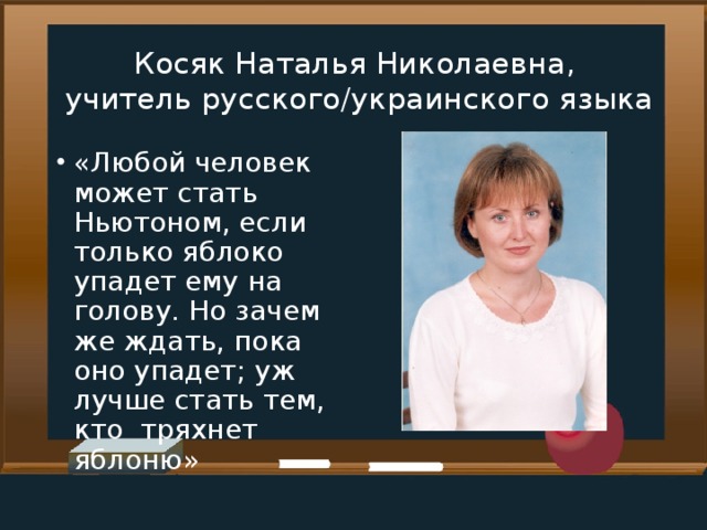 Косяк Наталья Николаевна,  учитель русского/украинского языка