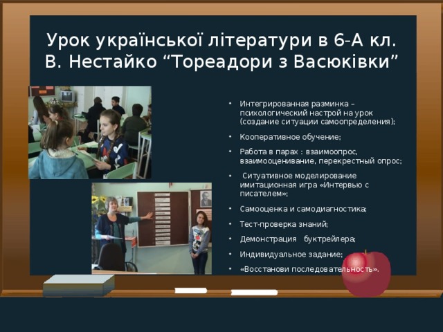 Урок української літератури в 6-А кл.  В. Нестайко “Тореадори з Васюківки”