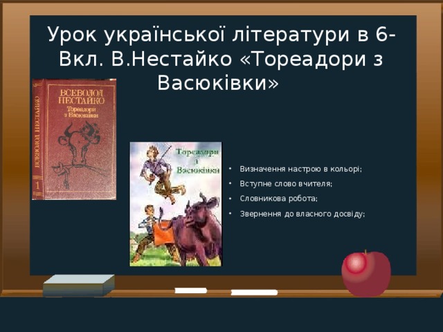 Урок української літератури в 6-Вкл. В.Нестайко «Тореадори з Васюківки»