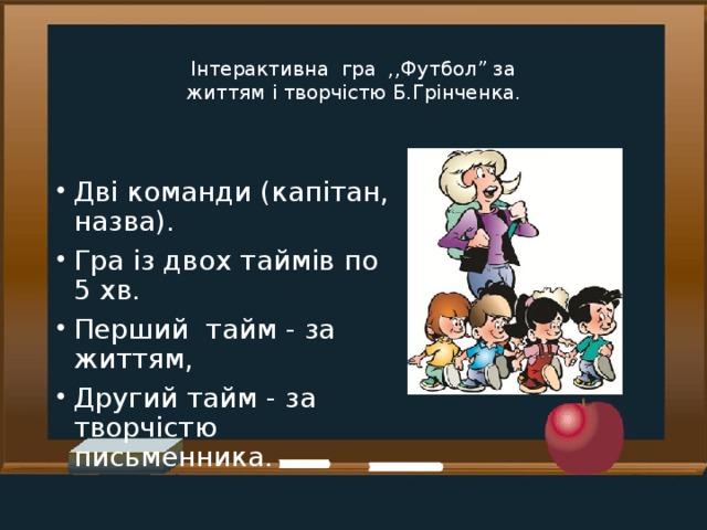 Інтерактивна гра ,,Футбол” за  життям і творчістю Б.Грінченка.